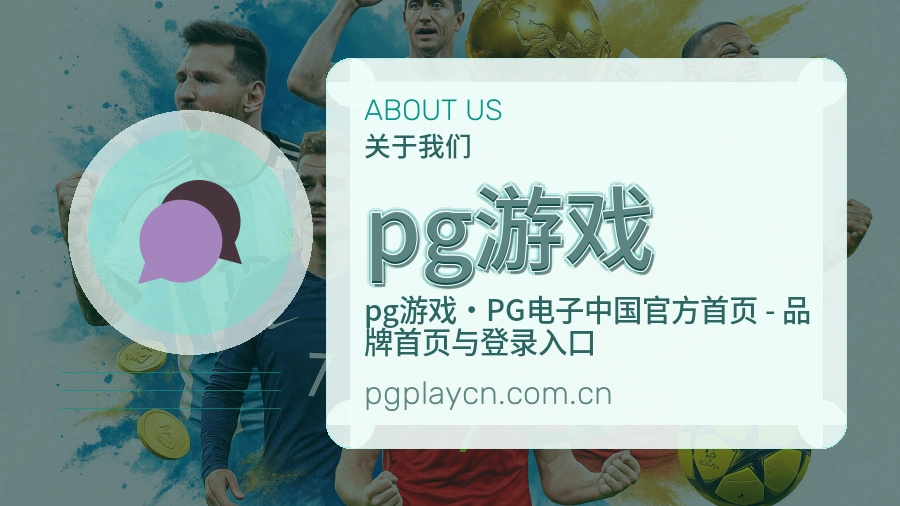 关于 pg游戏 体育赛事服务介绍图