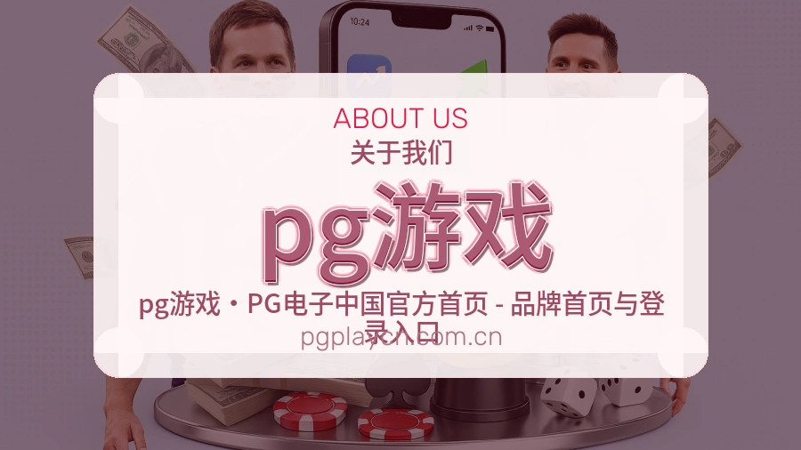 pg游戏品牌故事